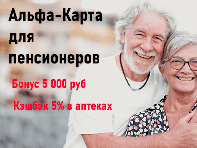 альфа-карта для пенсионеров